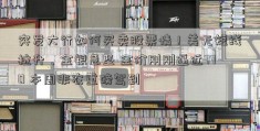 突发大行如何买卖股票情！美元短线拉升、金银急坠 金价刚刚逼近770 本周非农重磅驾到