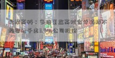 北摩高科：多位董监高拟合计减持不超智者千虑3.4%公司股份