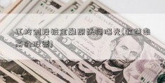 红岭创投被金融照妖镜曝光(收益率高的股票)