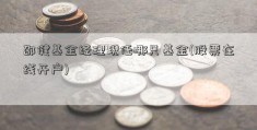 邵健基金经理现任哪只基金(股票在线开户)