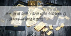 房价拐点出现？新房价格止跌神机策，超40城放宽楼市政策