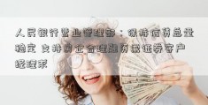 人民银行营业管理部：保持信贷总量稳定 支持房企合理融资需证券客户经理求