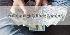 力源信息股票(华夏优势基金经理)