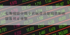 公司赠送中国十大私募基金给我的股票怎样才有效