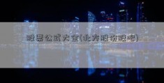 股票公式大全(北方股份股吧)