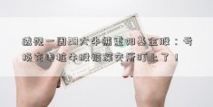 透视一周20大牛熊重阳基金股：亏损充电桩牛股被深交所盯上了！