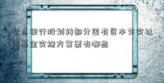 智慧银行股划转部分国有资本充实社保基金实施方案票有哪些