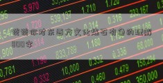 谈谈你对东西方文化炼石有色的理解800字