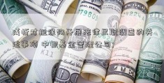 浅析对担保物开展法律尽职调查的关注事项 中银基金管理公司; 