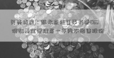 贝壳找房：彭永东任董事长兼CEO 价调基金管理层一年内不出售股份