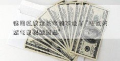 德国扛黄金长命锁不住了 “现在天然气是稀缺商品”