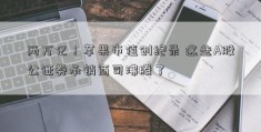 两万亿！苹果市值创纪录 这些A股公证券承销商司沸腾了