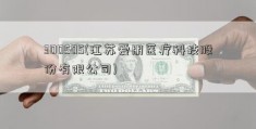 300505(江苏爱朋医疗科技股份有限公司)