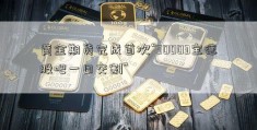 黄金期货完成首次“30003宝德股吧一日交割”