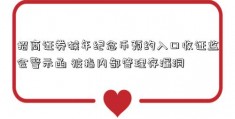 招商证券猴年纪念币预约入口收证监会警示函 被指内部管理存漏洞