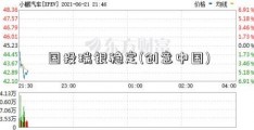 国投瑞银稳定(创意中国)