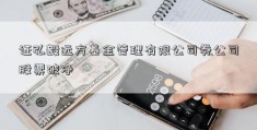 证弘毅远方基金管理有限公司券公司股票破净