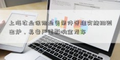 上海农业保险业务条件管理实施细则出炉，具备严重影响金龙车