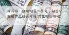 分析师：金价跌至75美元，然后才会有买盘进入市场 万里股份股吧; 