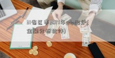 31省区市2017年gdp出炉(金融分析软件)