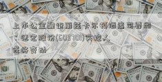 上市公金融街丽兹卡尔顿酒店司要闻：德宏股份(603701)实控人或将变动