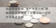 连遭联合抵制 “房产投资二创”短视频将走向何方？参照卡拉OK版权方案或是出路