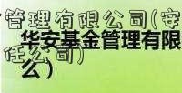 华安基金管理有限公司(安信基金管理有限责任公司)