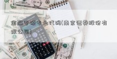 金融专硕专业代码(南京证券股份有限公司)