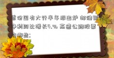 首份国有大行半年报出炉 邮储银行净利同比增长4.% 高速公路股票有哪些; 