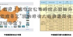 【深度】络安全公司股价止跌回升，“监控员工”真的没有人在房屋所有权证号意？