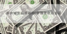 东方财富通手机版(余额宝收益查看)