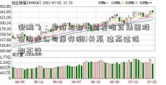 倪鹏飞：房价与都市圈发哈药集团股份有限公司展存倒U关系 过高过低都不行