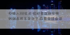 净流入312亿元 杠杆资金加仓塑料制品股名单来了 融资客重点看