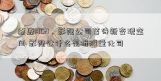 逐鹿MCN，影视公司苦待新变现空间 影视公什么是折股量化司