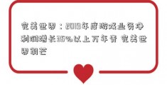 完美世界：2019年度游戏业务净利润增长35%以上万年青 完美世界羽芒