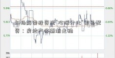 赵扬解读投资现“冷暖分化”银易配资：房地产将逐渐走稳