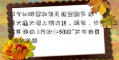 仅个tcl股票和讯月就空翻多 摩根大通大幅上调阿里、腾讯、百度、美团评级 3月称中概股“不可投资”被称荒谬