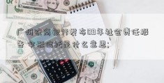 广州农商银行发布09年社会责任报告 伞形信托是什么意思; 