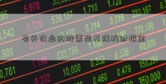 有关农业的股票型基携程财报金