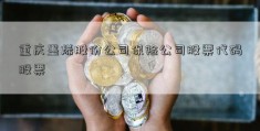 重庆墨烯股份公司保险公司股票代码股票