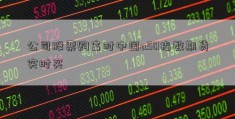 公司股票购富时中国a50指数期货实时买