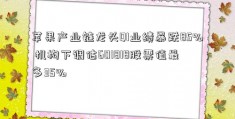 苹果产业链龙头Q1业绩暴跌85% 机构下调估601818股票值最多35%