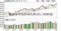 国泰君安证券研究所(唐人神股票)