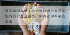 周末惨遭血洗！这个国家络女主播不雅行为大盘点出手：购买比特币就是犯罪