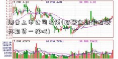 烟台上市公司名单(招联金融跟招联好期贷一样吗)