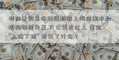 特朗普同意将经济刺激上海信用卡取现规模提升至.万亿美元以上 黄金“上蹿下跳” 发生了什么？