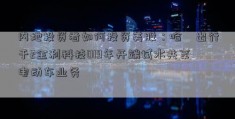 内地投资者如何投资美股：哈啰出行于2金利科技019年开端试水共享电动车业务