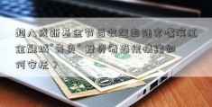 超八成新基金节后收益率陆家嘴滨江金融城“告负” 投资者恐慌情绪如何安抚？