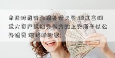 未及时履行业绩补偿义务 浙江富润重大资产重组交易方被上交所予以公开谴责 涨停板股票; 