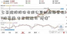 七喜控股股份有限公司创业板首批ST股复牌 专家提醒勿“博傻”